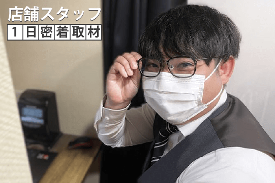店舗スタッフ1日密着